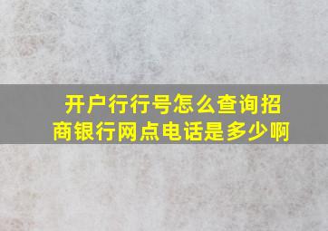 开户行行号怎么查询招商银行网点电话是多少啊