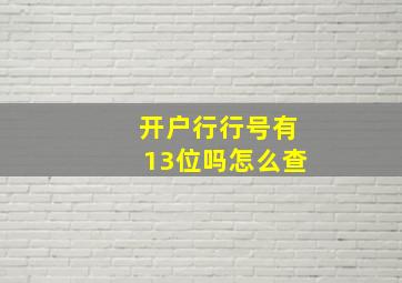 开户行行号有13位吗怎么查