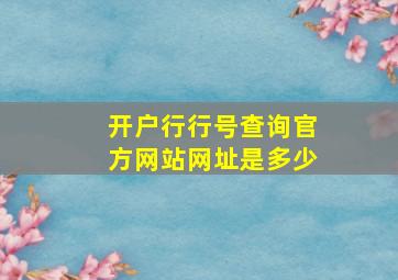 开户行行号查询官方网站网址是多少