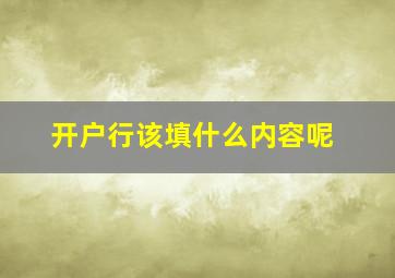 开户行该填什么内容呢