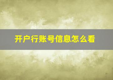 开户行账号信息怎么看