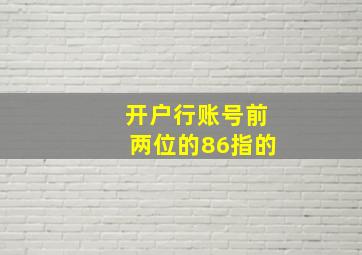 开户行账号前两位的86指的