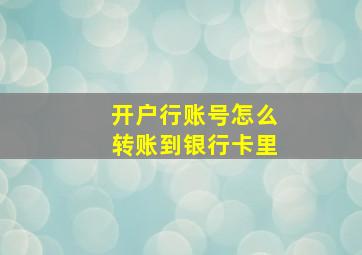 开户行账号怎么转账到银行卡里