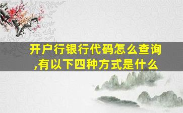 开户行银行代码怎么查询,有以下四种方式是什么