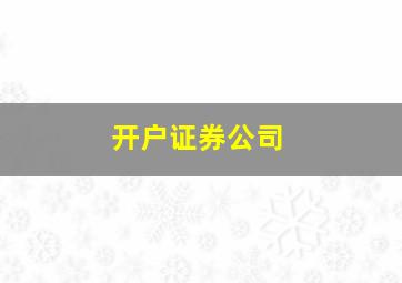 开户证券公司