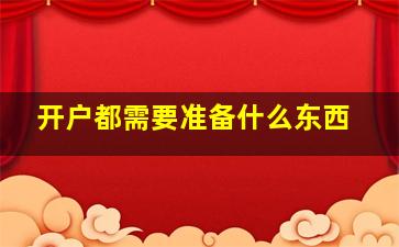 开户都需要准备什么东西