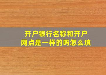 开户银行名称和开户网点是一样的吗怎么填