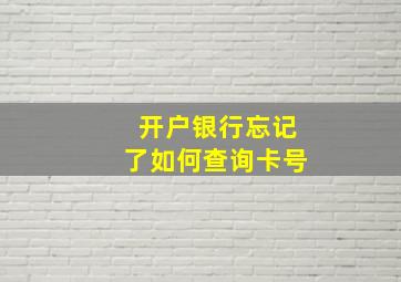 开户银行忘记了如何查询卡号