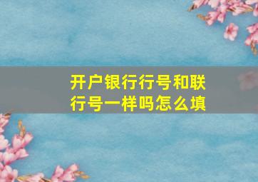 开户银行行号和联行号一样吗怎么填