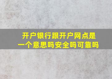 开户银行跟开户网点是一个意思吗安全吗可靠吗