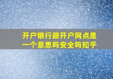 开户银行跟开户网点是一个意思吗安全吗知乎