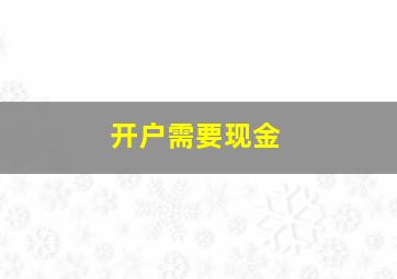 开户需要现金