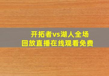 开拓者vs湖人全场回放直播在线观看免费