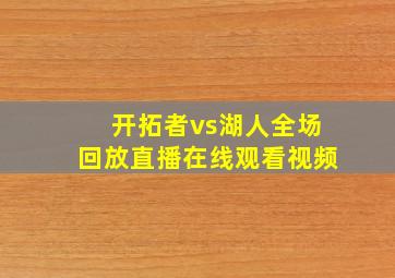 开拓者vs湖人全场回放直播在线观看视频