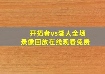 开拓者vs湖人全场录像回放在线观看免费