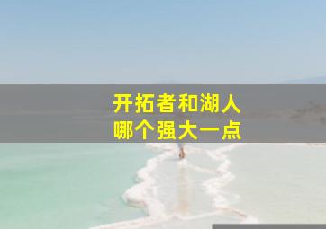 开拓者和湖人哪个强大一点