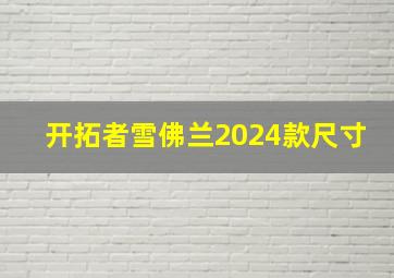 开拓者雪佛兰2024款尺寸