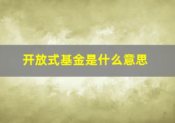 开放式基金是什么意思