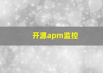 开源apm监控