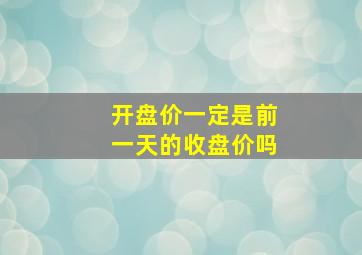 开盘价一定是前一天的收盘价吗