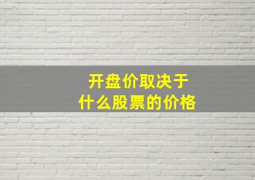 开盘价取决于什么股票的价格