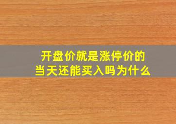 开盘价就是涨停价的当天还能买入吗为什么