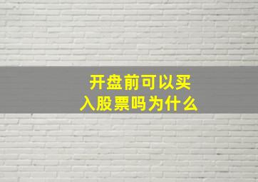 开盘前可以买入股票吗为什么