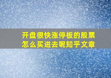 开盘很快涨停板的股票怎么买进去呢知乎文章