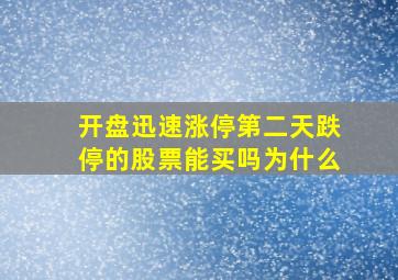 开盘迅速涨停第二天跌停的股票能买吗为什么