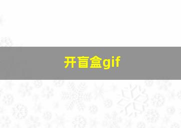 开盲盒gif