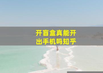 开盲盒真能开出手机吗知乎