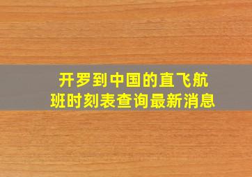 开罗到中国的直飞航班时刻表查询最新消息