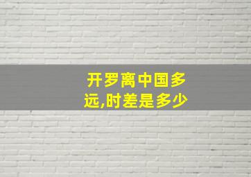 开罗离中国多远,时差是多少