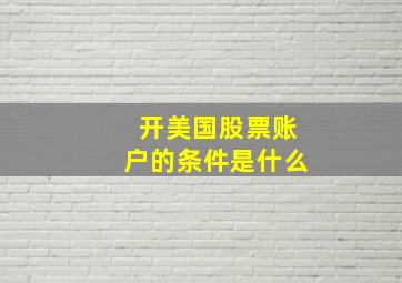 开美国股票账户的条件是什么