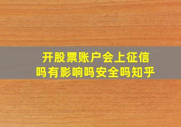 开股票账户会上征信吗有影响吗安全吗知乎