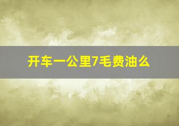 开车一公里7毛费油么