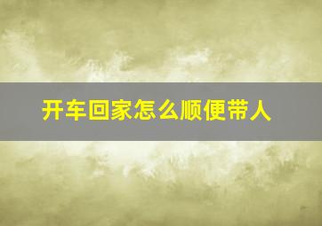 开车回家怎么顺便带人