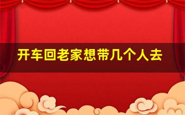 开车回老家想带几个人去