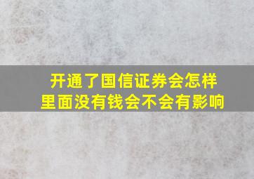 开通了国信证券会怎样里面没有钱会不会有影响