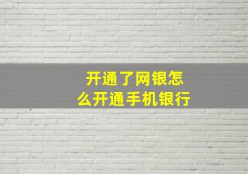 开通了网银怎么开通手机银行