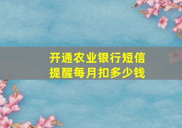 开通农业银行短信提醒每月扣多少钱