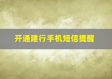 开通建行手机短信提醒