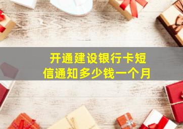 开通建设银行卡短信通知多少钱一个月