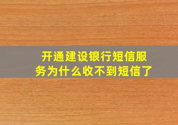 开通建设银行短信服务为什么收不到短信了