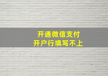 开通微信支付开户行填写不上