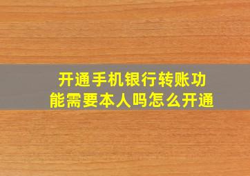 开通手机银行转账功能需要本人吗怎么开通