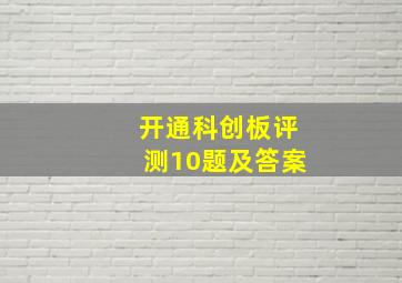 开通科创板评测10题及答案