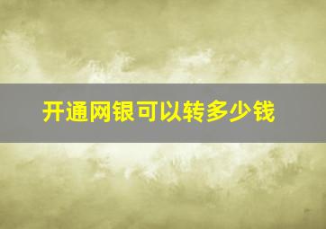 开通网银可以转多少钱