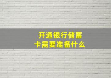 开通银行储蓄卡需要准备什么