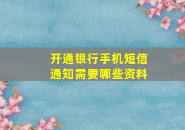 开通银行手机短信通知需要哪些资料